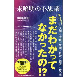 未解明の不思議 [単行本]