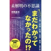 未解明の不思議 [単行本]