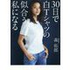 30日で白Tシャツの似合う私になる [単行本]