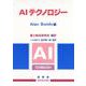 AIテクノロジー [単行本]