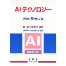 AIテクノロジー [単行本]