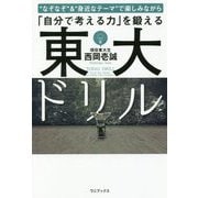東大ドリル 「なぞなぞ」＆「身近なテーマ」で楽しみながら「自分で考える力」を鍛える [単行本]