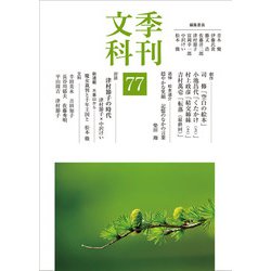 季刊文科77号 対談 津村節子の時代 [単行本]