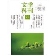 季刊文科77号 対談 津村節子の時代 [単行本]