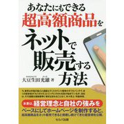 あなたにもできる超高額商品をネットで販売する方法 [単行本]