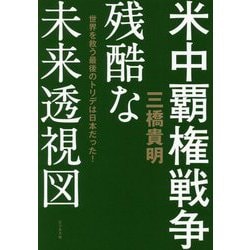 ヨドバシ Com 米中覇権戦争 残酷な未来透視図 世界を救う最後のトリデは日本だった 単行本 通販 全品無料配達