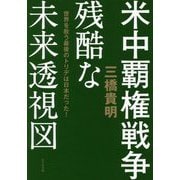 米中覇権戦争 残酷な未来透視図―世界を救う最後のトリデは日本だった! [単行本]