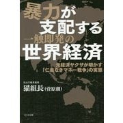 暴力が支配する一触即発の世界経済―元経済ヤクザが明かす「仁義なきマネー戦争」の実態 [単行本]