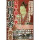 信長を殺した男 明智光秀の真実 [単行本]