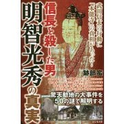 信長を殺した男 明智光秀の真実 [単行本]