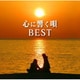 心に響く唄BEST