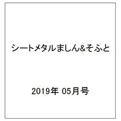 シートメタルましん&そふと 2019年 05月号 [雑誌]