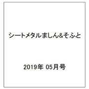 シートメタルましん&そふと 2019年 05月号 [雑誌]