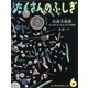 月刊 たくさんのふしぎ 2019年 06月号 [雑誌]