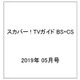 スカパー ! TVガイド BS+CS 2019年 05月号 [雑誌]