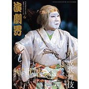 演劇界 2019年 06月号 [雑誌]