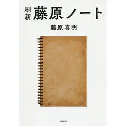 刷新 藤原ノート [単行本]