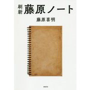 刷新 藤原ノート [単行本]