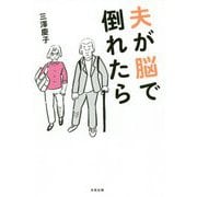 夫が脳で倒れたら [単行本]