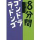 8分間,ゴンドララドンゴ [単行本]