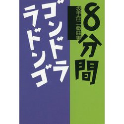 8分間,ゴンドララドンゴ [単行本]