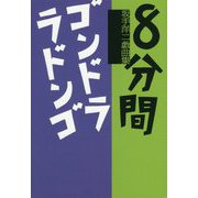 8分間,ゴンドララドンゴ [単行本]