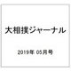大相撲ジャーナル 2019年 05月号 [雑誌]