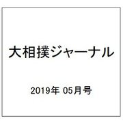 大相撲ジャーナル 2019年 05月号 [雑誌]