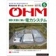 OHM (オーム) 2019年 05月号 [雑誌]