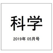 科学 2019年 05月号 [雑誌]