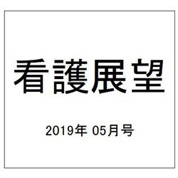 看護展望 2019年 05月号 [雑誌]