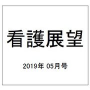 看護展望 2019年 05月号 [雑誌]