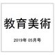 教育美術 2019年 05月号 [雑誌]