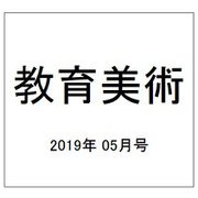 教育美術 2019年 05月号 [雑誌]