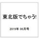東北版でちゃう! 2019年 06月号 [雑誌]