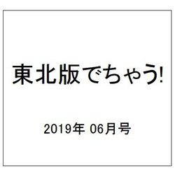 東北版でちゃう! 2019年 06月号 [雑誌]