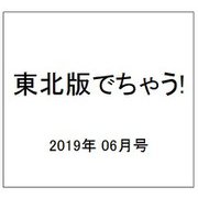 東北版でちゃう! 2019年 06月号 [雑誌]