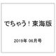 でちゃう ! 東海版 2019年 06月号 [雑誌]