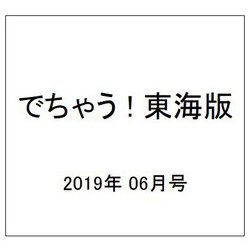 でちゃう ! 東海版 2019年 06月号 [雑誌]