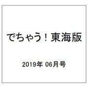 でちゃう ! 東海版 2019年 06月号 [雑誌]