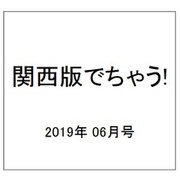 関西版でちゃう! 2019年 06月号 [雑誌]