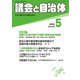 議会と自治体 2019年 05月号 [雑誌]