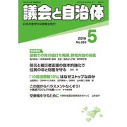議会と自治体 2019年 05月号 [雑誌]