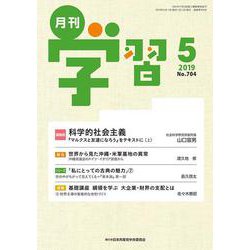 月刊 学習 2019年 05月号 [雑誌]