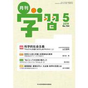 月刊 学習 2019年 05月号 [雑誌]