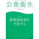 公衆衛生 2019年 05月号 [雑誌]