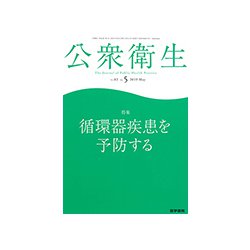 公衆衛生 2019年 05月号 [雑誌]