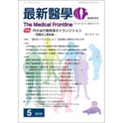 最新医学 2019年 05月号 [雑誌]