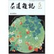 茶道雑誌 2019年 05月号 [雑誌]