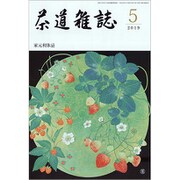 茶道雑誌 2019年 05月号 [雑誌]